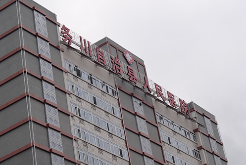 The People's Hospital of Wuchuan in Guizhou Province