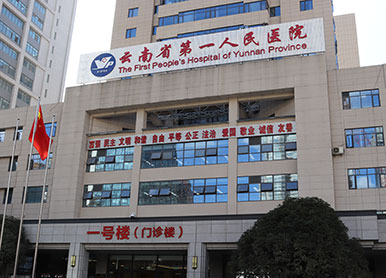 云南省第一人民醫院